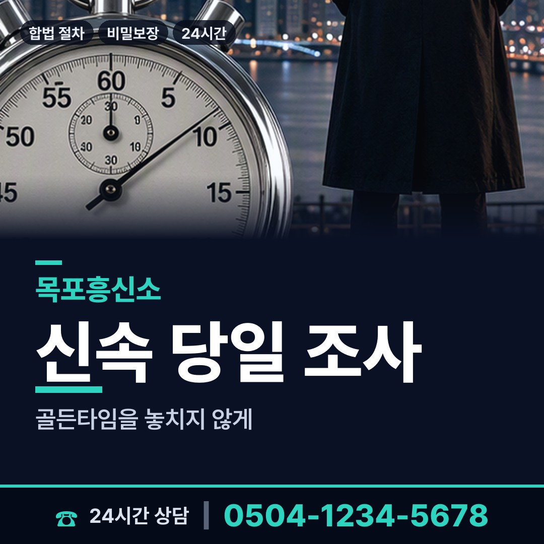 목포 원산동 경쟁사조사 상담 안내